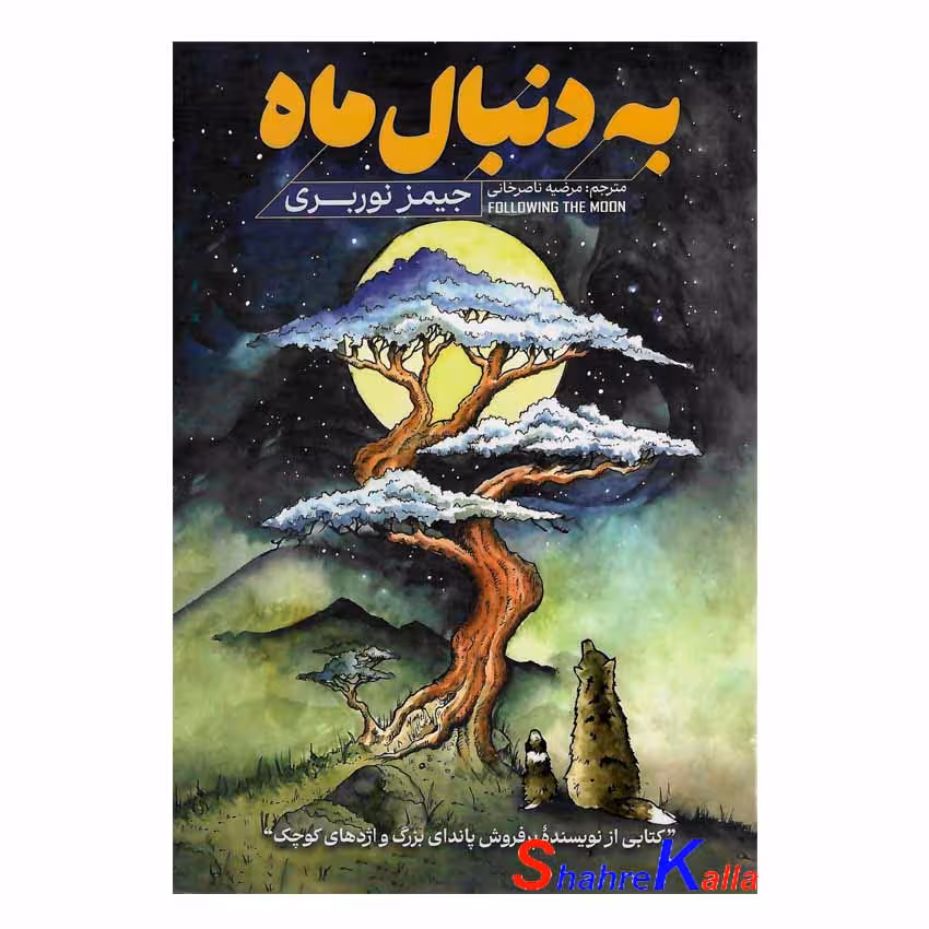 کتاب به دنبال ماه اثر جیمز نوربری انتشارات آذربیان