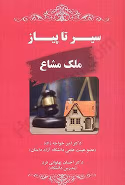سیر تا پیاز ملک مشاع