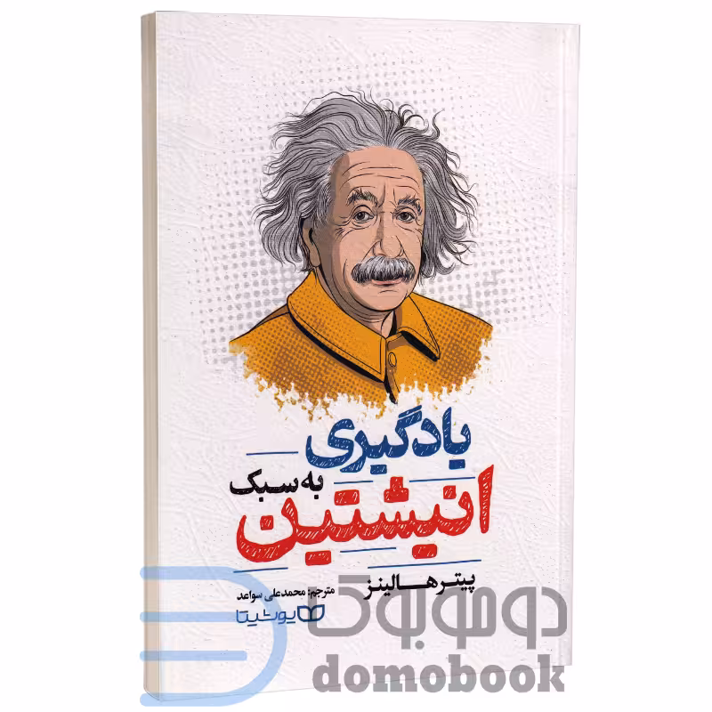کتاب یادگیری به سبک انیشتین اثر پیتر هالینز انتشارات یوشیتا