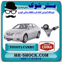 تسمه سفت کن تویوتا کمری 2007-2010 برند ساخت چین
