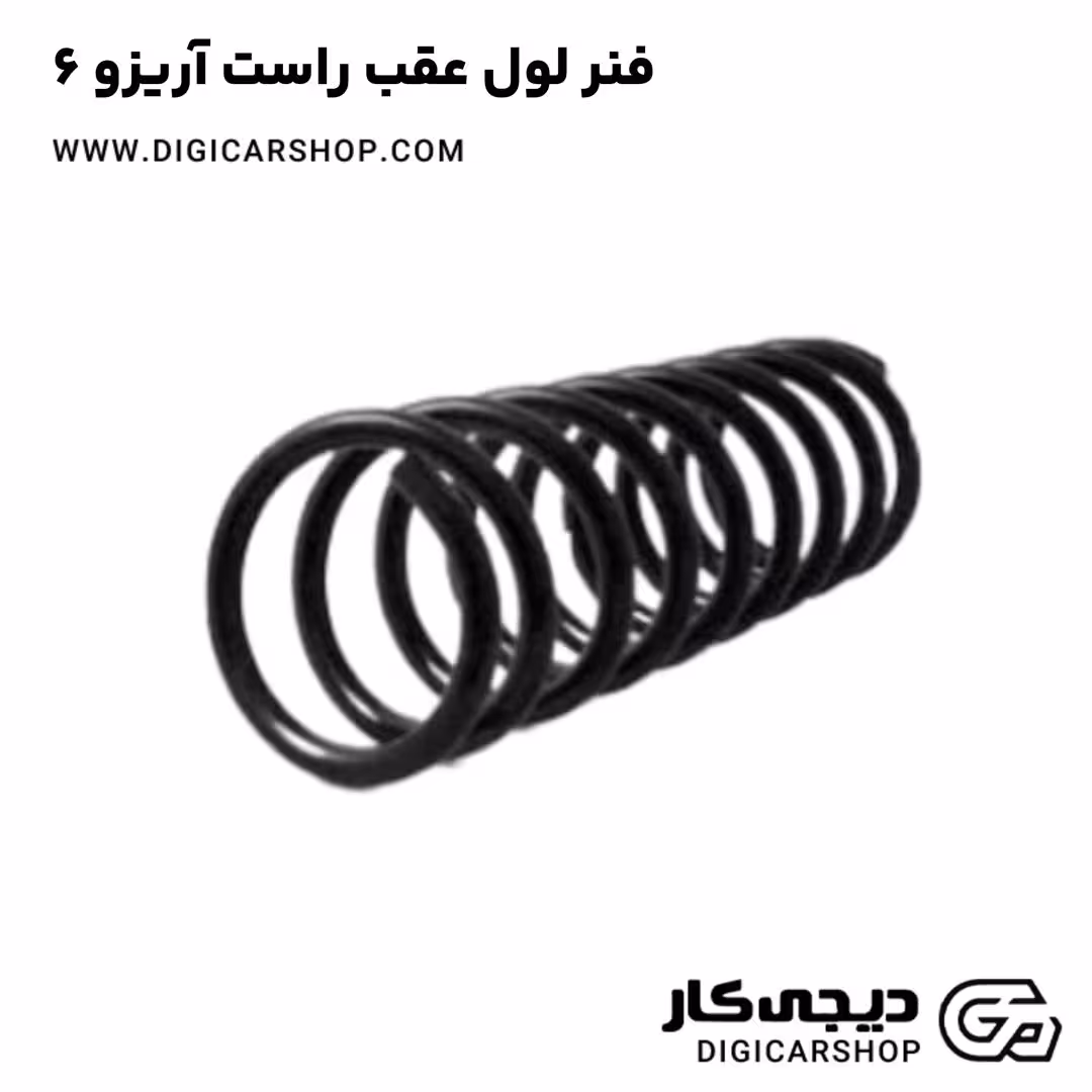 فنر لول عقب راست آریزو 6
