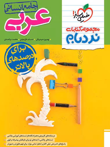 عربی جامع انسانی پیشرفته نردبام خیلی سبز