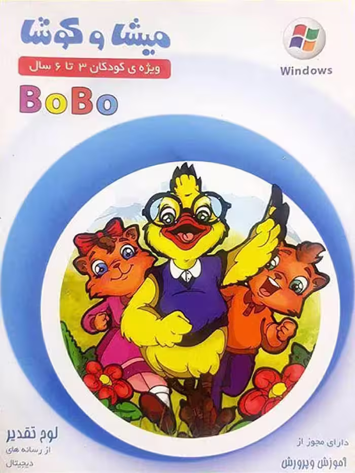 میشا و کوشا پیش دبستانی (BOBO)