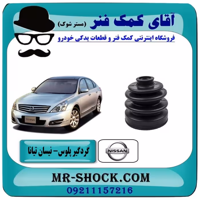 گردگیر پلوس نیسان تیانا برند ساخت چین سمت چرخ