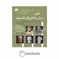 کتاب سفر به اعماق فلسفه / شومیز / رقعی / نشر سنگ
