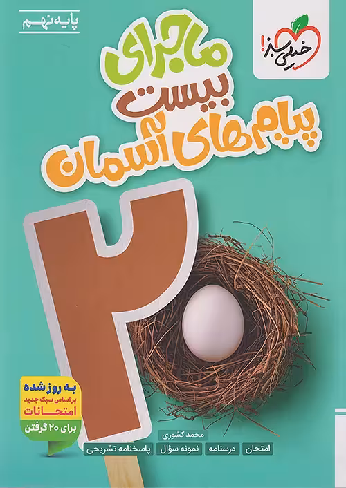 ماجرای بیست پیام های آسمان نهم خیلی سبز