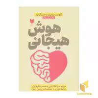 کتاب هوش هیجانی-تراویس بردبری اثر تروایس بردبری - جیم گریوز نشر آرایان