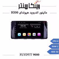 مانیتور هیوندای H350 برند فلای مدل FLYDYT 9000 رم 2