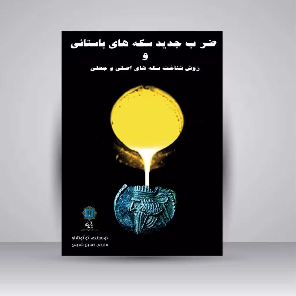 ضرب جدید سکه های باستانی و روش شناخت سکه های اصلی و جعلی