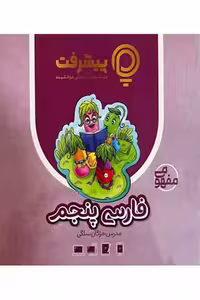 آموزش مفهومی فارسی پنجم دبستان پیشرفت