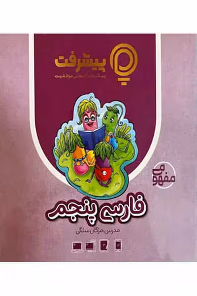 آموزش مفهومی فارسی پنجم دبستان پیشرفت