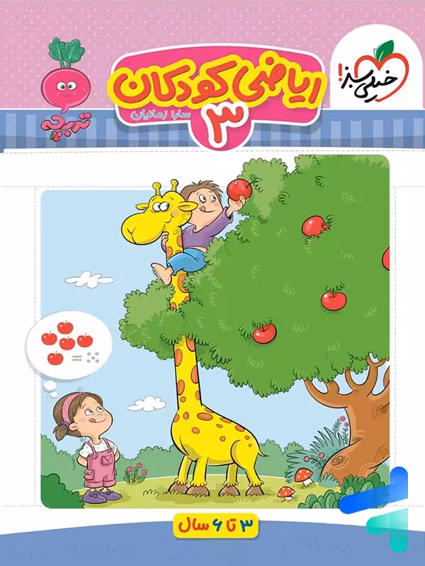 ریاضی کودکان جلد سوم تربچه خیلی سبز