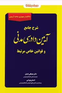 شرح جامع آیین دادرسی مدنی و قوانین خاص مرتبط