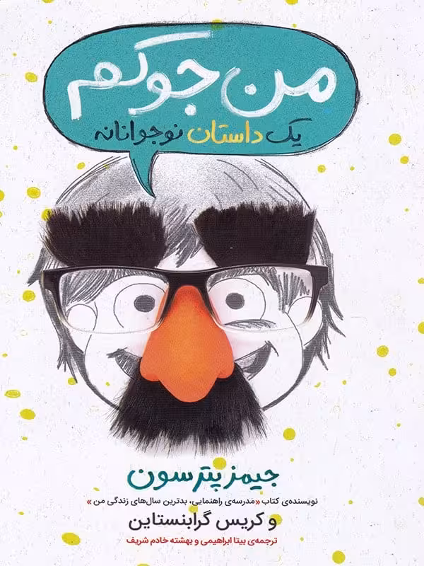 من جوکم یک داستان نوجوانانه پرتقال