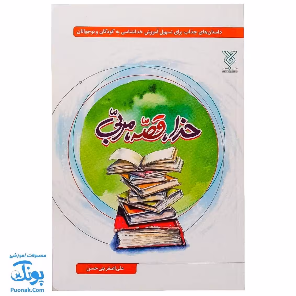 کتاب خدا، قصه، مربی