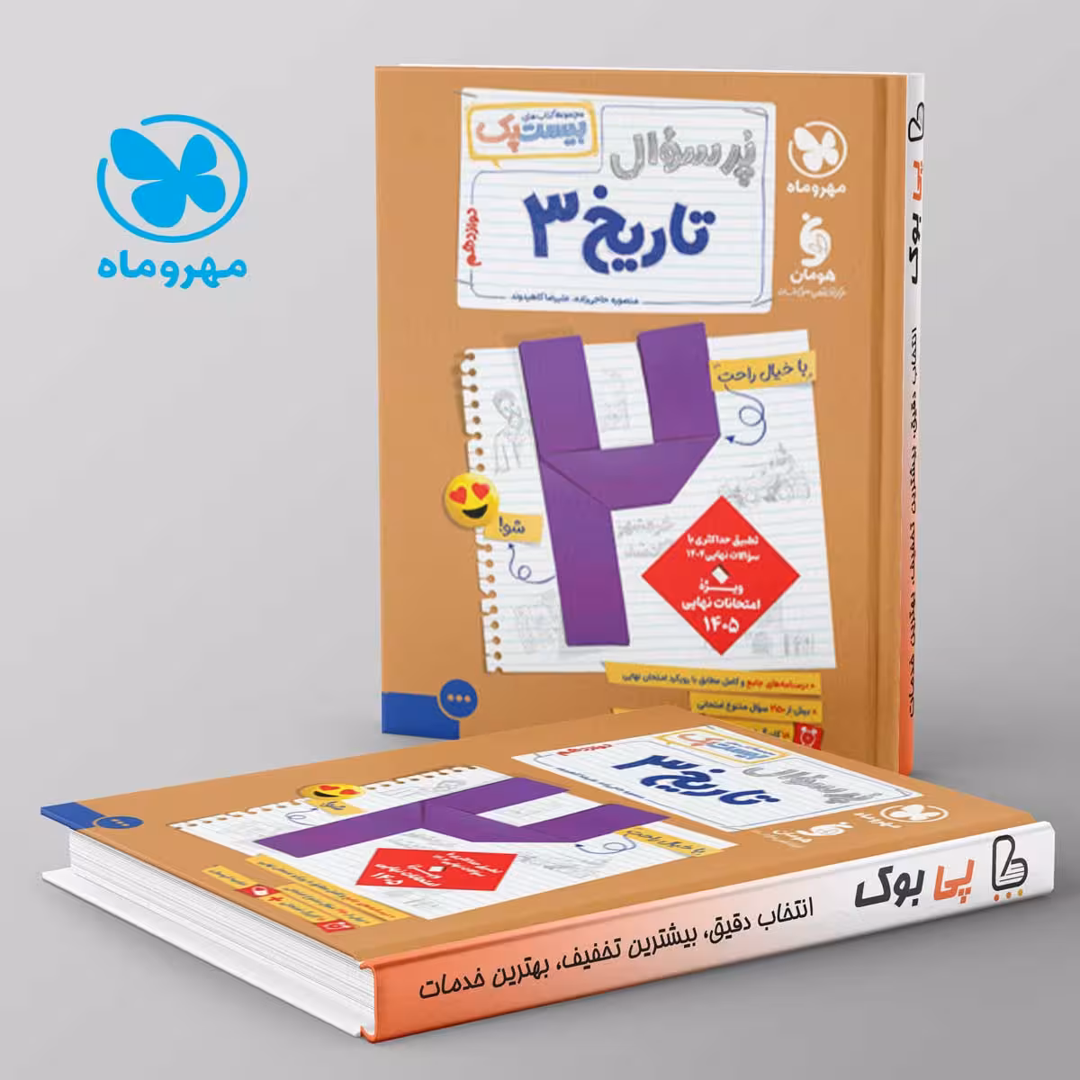 بیست پک پرسوال تاریخ دوازدهم انسانی مهروماه