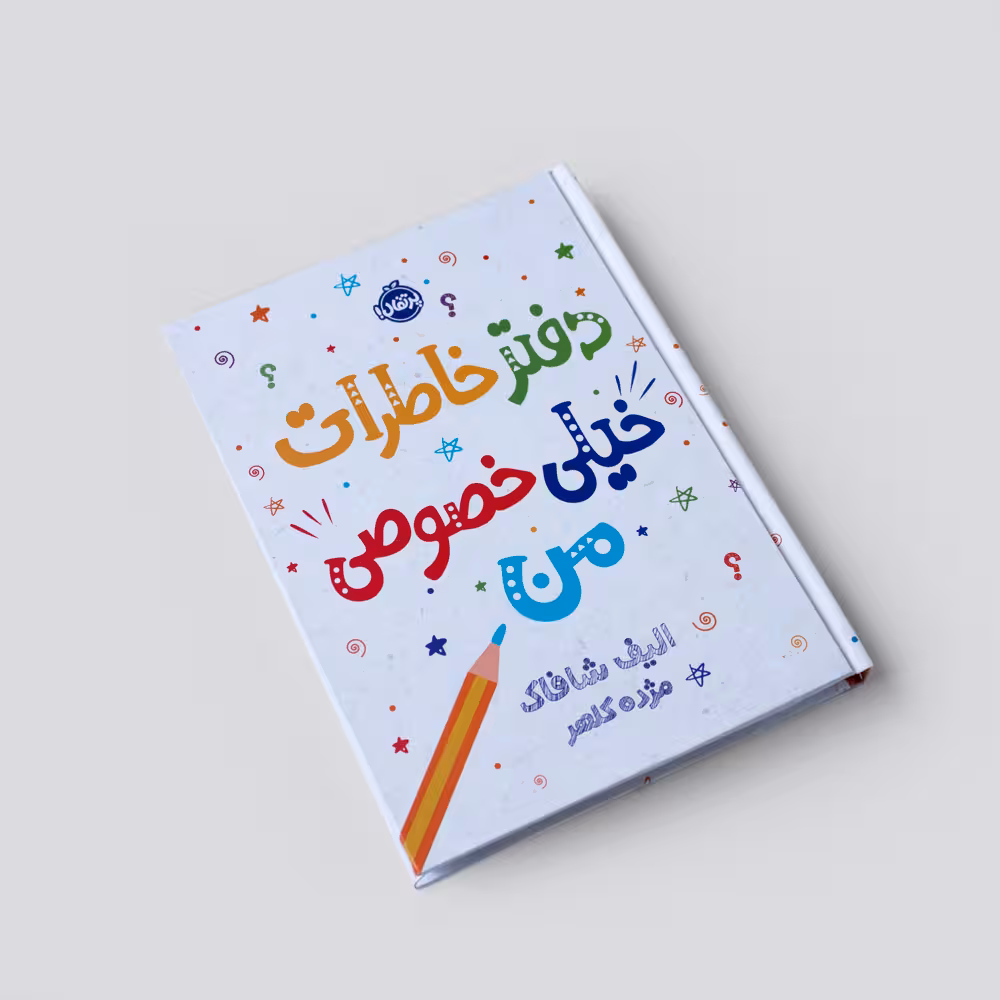 دفتر خاطرات “خیلی خصوصی من” پرتقال