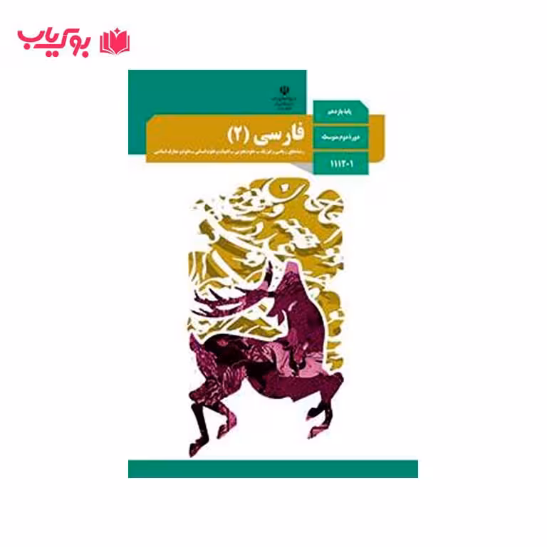 فارسی 2 (پایه یازدهم)رشته های ریاضی و فیزیک-علوم تجربی-ادبیات و علوم انسانی-علوم و معارف اسلامی