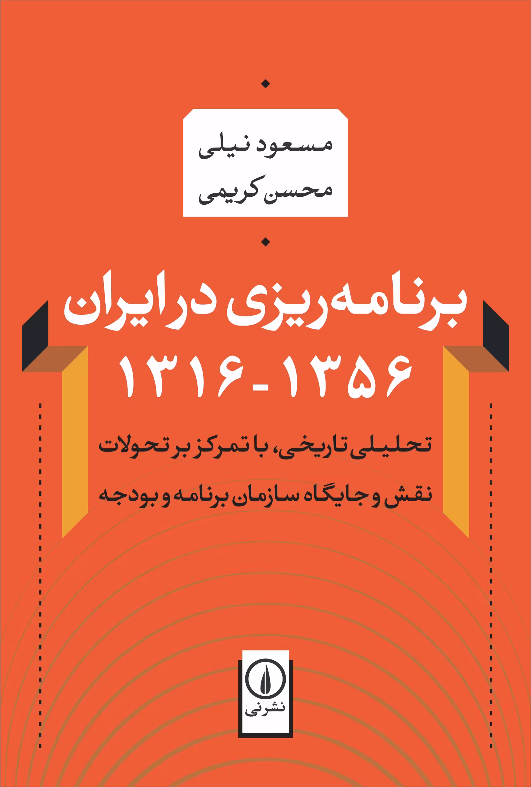 برنامه‌ریزی در ایران (1356-1316)