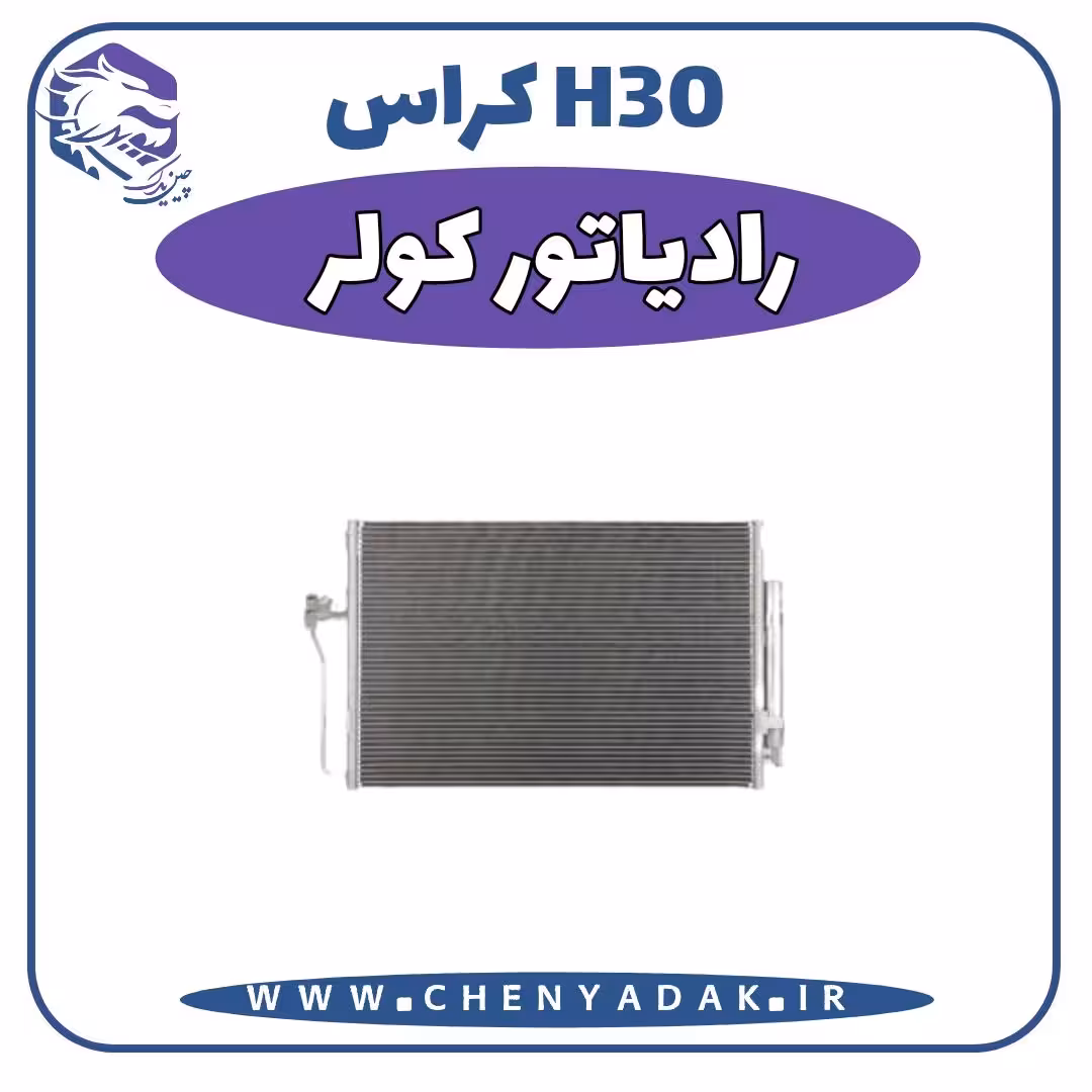 راديات کولر اچ سی کراس