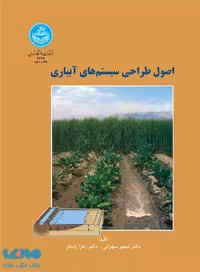 اصول طراحی سیستم های آبیاری نشر دانشگاه تهران
