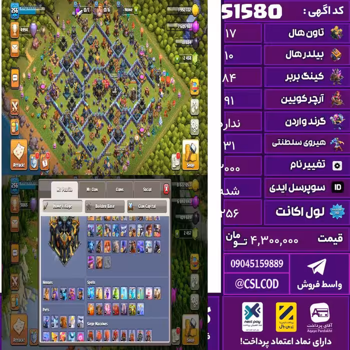 اکانت کلش لول 256 تاون 17 لول 84 کویین 91 واردن  رویال چمپیون 31 شاهزاده مینیون 63 تغییرنام 2000 کد 51580