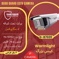دوربین مداربسته تحت شبکه (IP) گود گارد مدل GOODGUARD G-B7020
