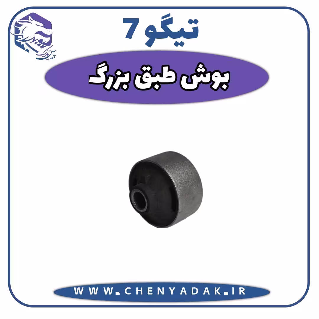 بوش طبق بزرگ چری تیگو 7