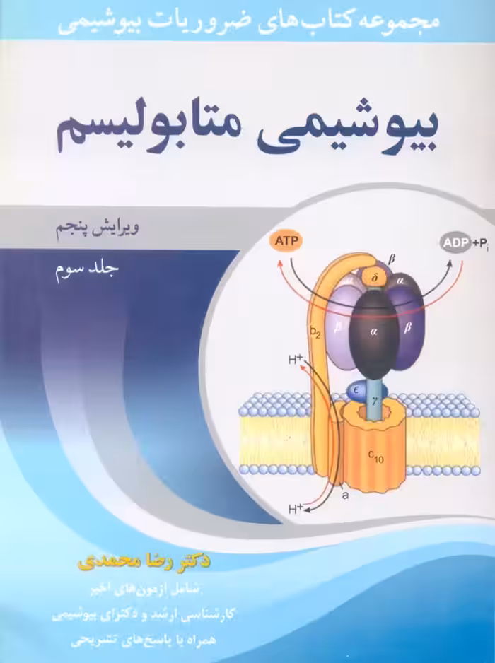 ضروریات بیوشیمی جلد سوم بیوشیمی متابولیسم ویرایش پنجم محمدی آییژ