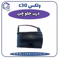 درب جلو چپ ولکس C30