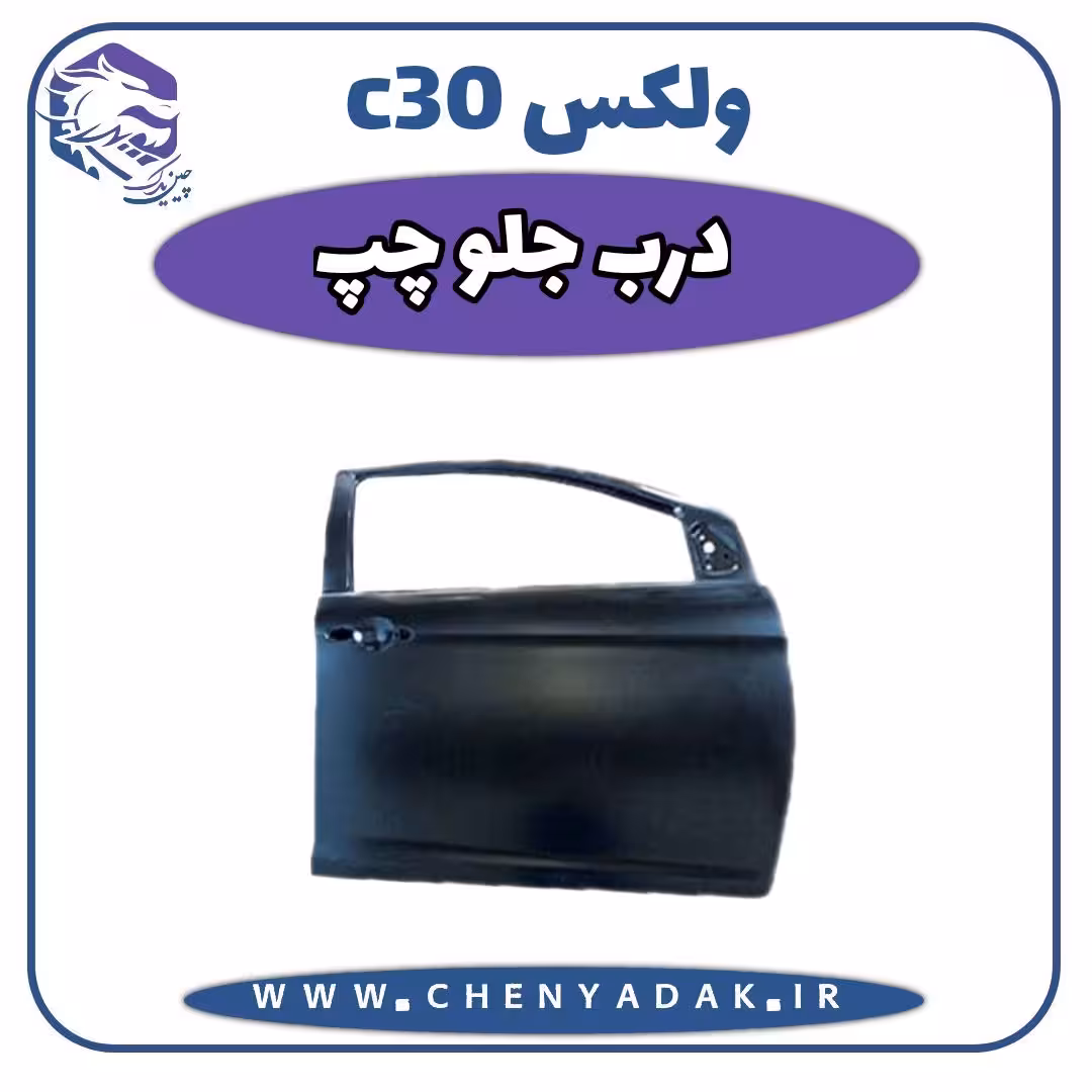 درب جلو چپ ولکس C30