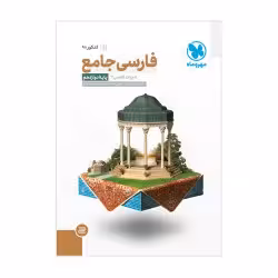 فارسی جامع دوازدهم مهروماه