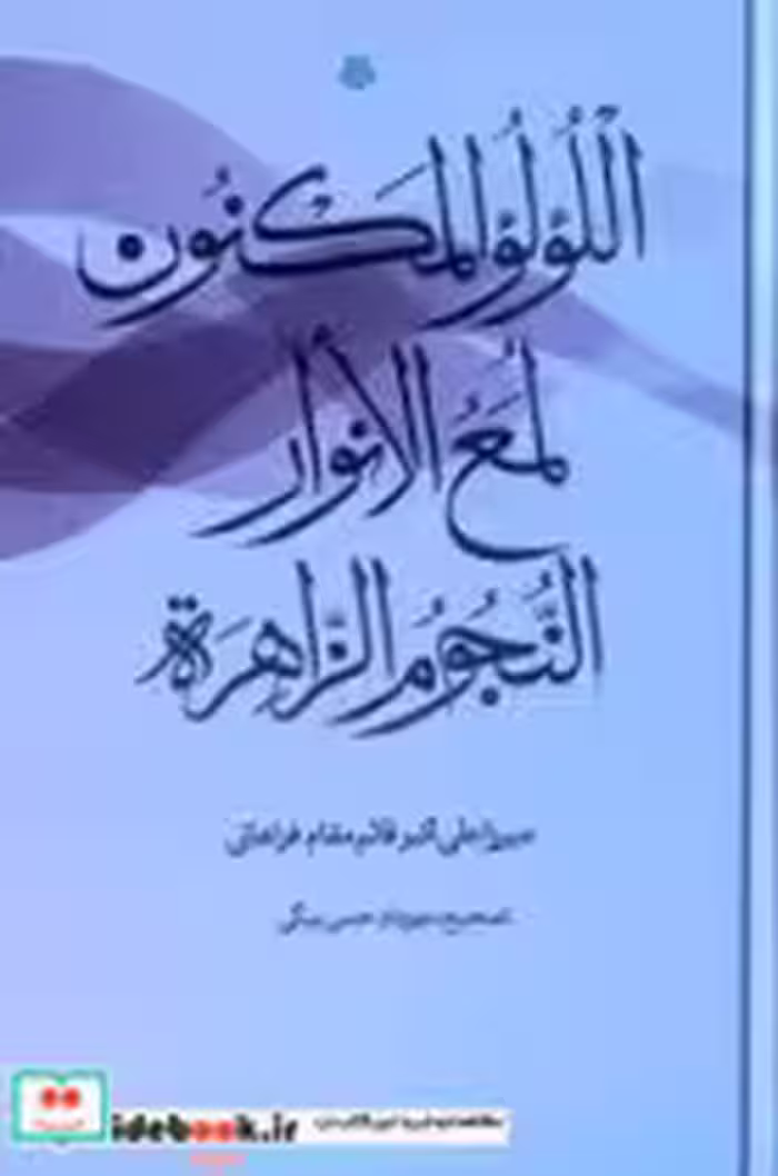 کتاب اللولو المکنون لمع النوار النجوم الزاهره
