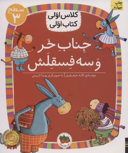 جناب خر و سه فسقلش (سطح 3 : کلاس اولی ، کتاب اولی 11) - کتاب‌فروشی کوچه کتاب