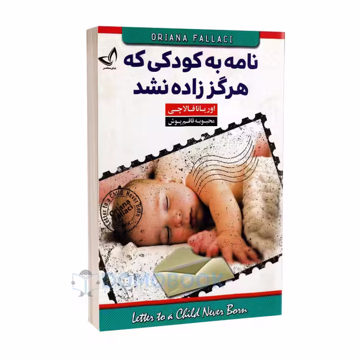 کتاب نامه به کودکی که هرگز زاده نشد اثر اوریانا فالاچی نشر ندای معاصر