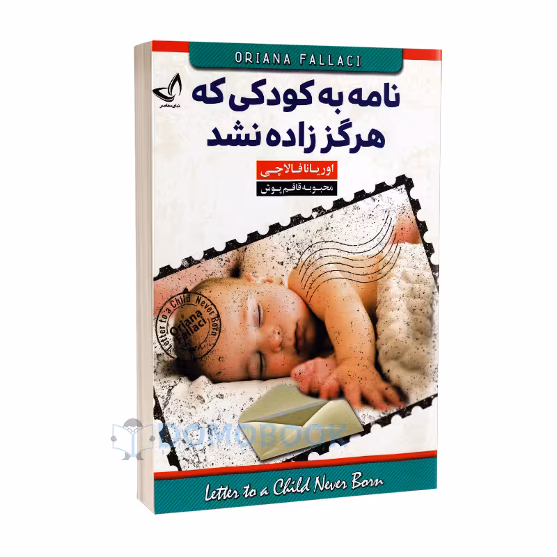 کتاب نامه به کودکی که هرگز زاده نشد اثر اوریانا فالاچی نشر ندای معاصر
