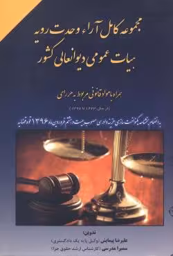 مجموعه کامل آرا وحدت رویه هیات عمومی دیوانعالی کشور