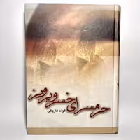 کتاب حرمسرای خسروپرویز اثر فواد فاروقی