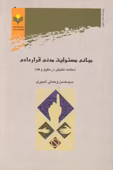 خرید کتاب مبانی مسئولیت مدنی قراردادی؛ مطالعه تطبیقی در حقوق و فقه — کتابسرای طه