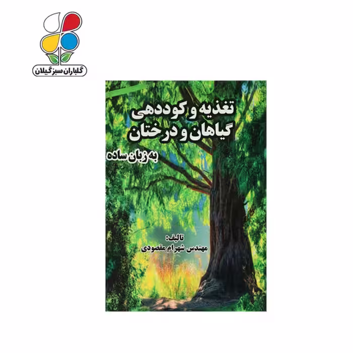 کتاب تغذیه و کوددهی گیاهان و درختان به زبان ساده
