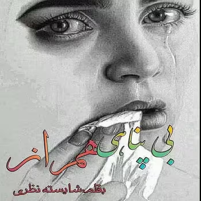 رمان بی پناهی همراز pdf