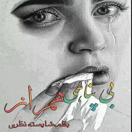 رمان بی پناهی همراز pdf
