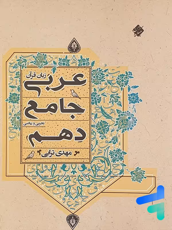 عربی دهم جامع مبتکران