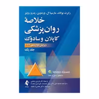 کتاب خلاصه روان‌پزشکی کاپلان و سادوک (جلد 1) 2022