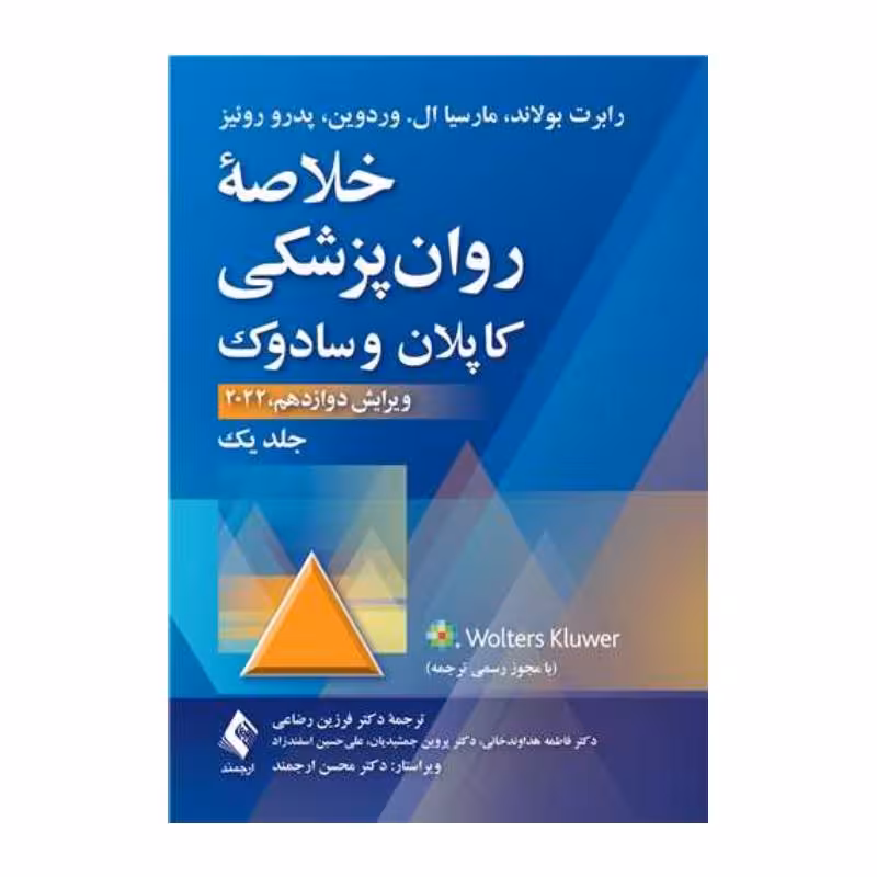 کتاب خلاصه روان‌پزشکی کاپلان و سادوک (جلد 1) 2022