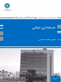 حسابداری دولتی محمد حسینی پوران پژوهش
