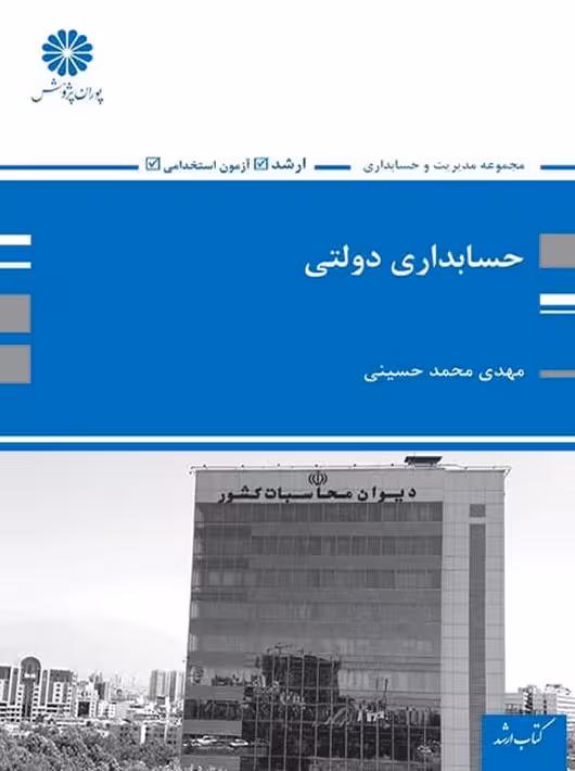 حسابداری دولتی محمد حسینی پوران پژوهش