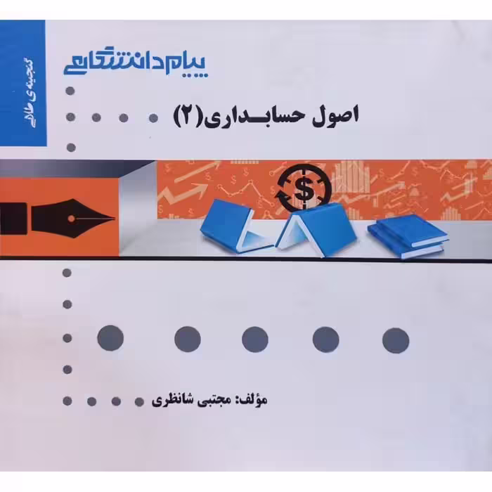 گنجینه ی طلایی اصول حسابداری (2)