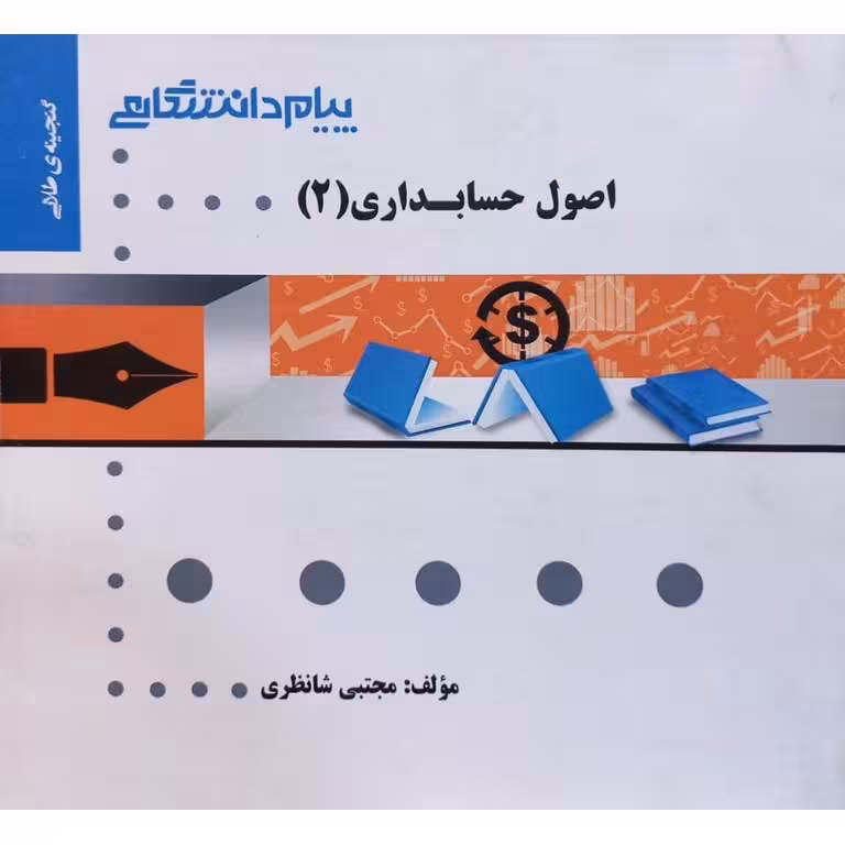 گنجینه ی طلایی اصول حسابداری (2)