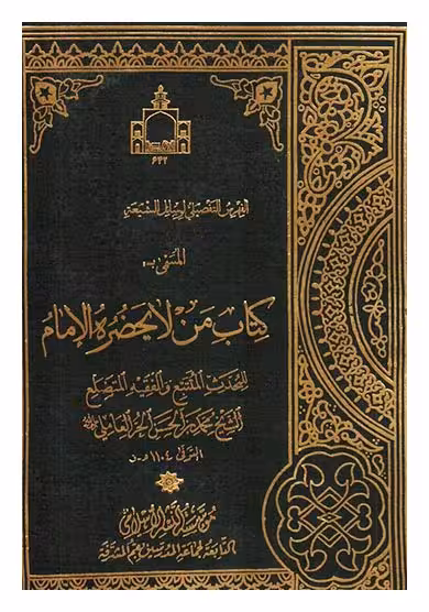 من لایحضر الامام (فهرست وسایل الشیعه)